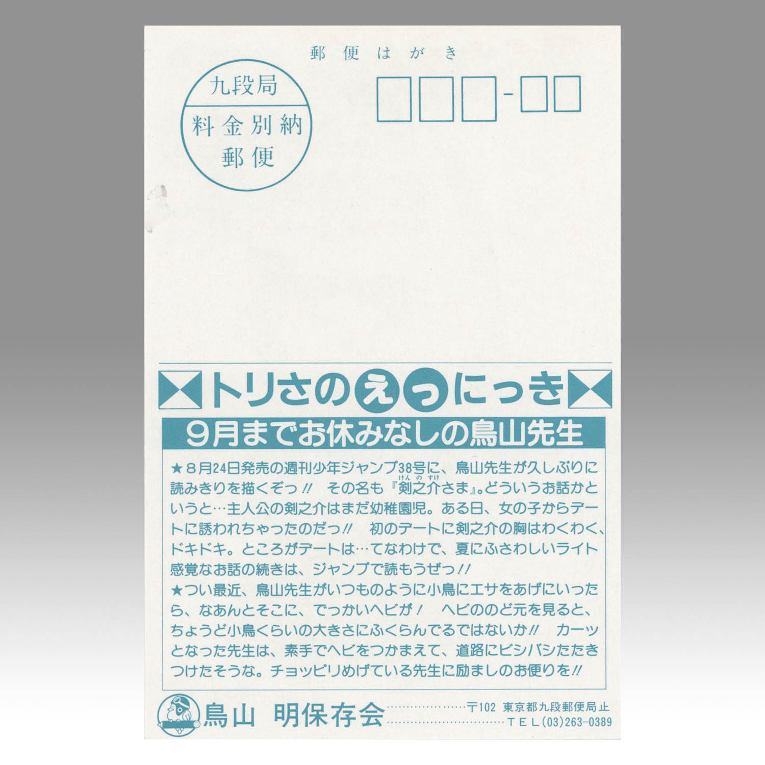 素晴らしい 6053] トリさのえっにっき 暑中お見舞い申し上げまする その他