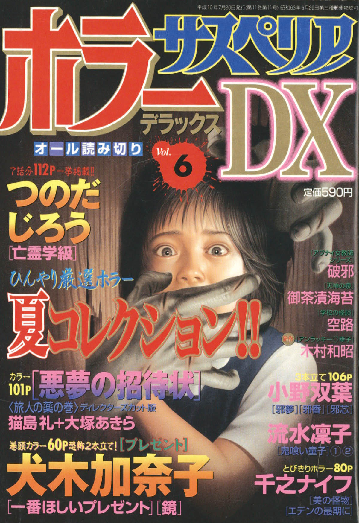 サスペリア増刊 ホラーサスペリアDX Vol.61998(H10)07