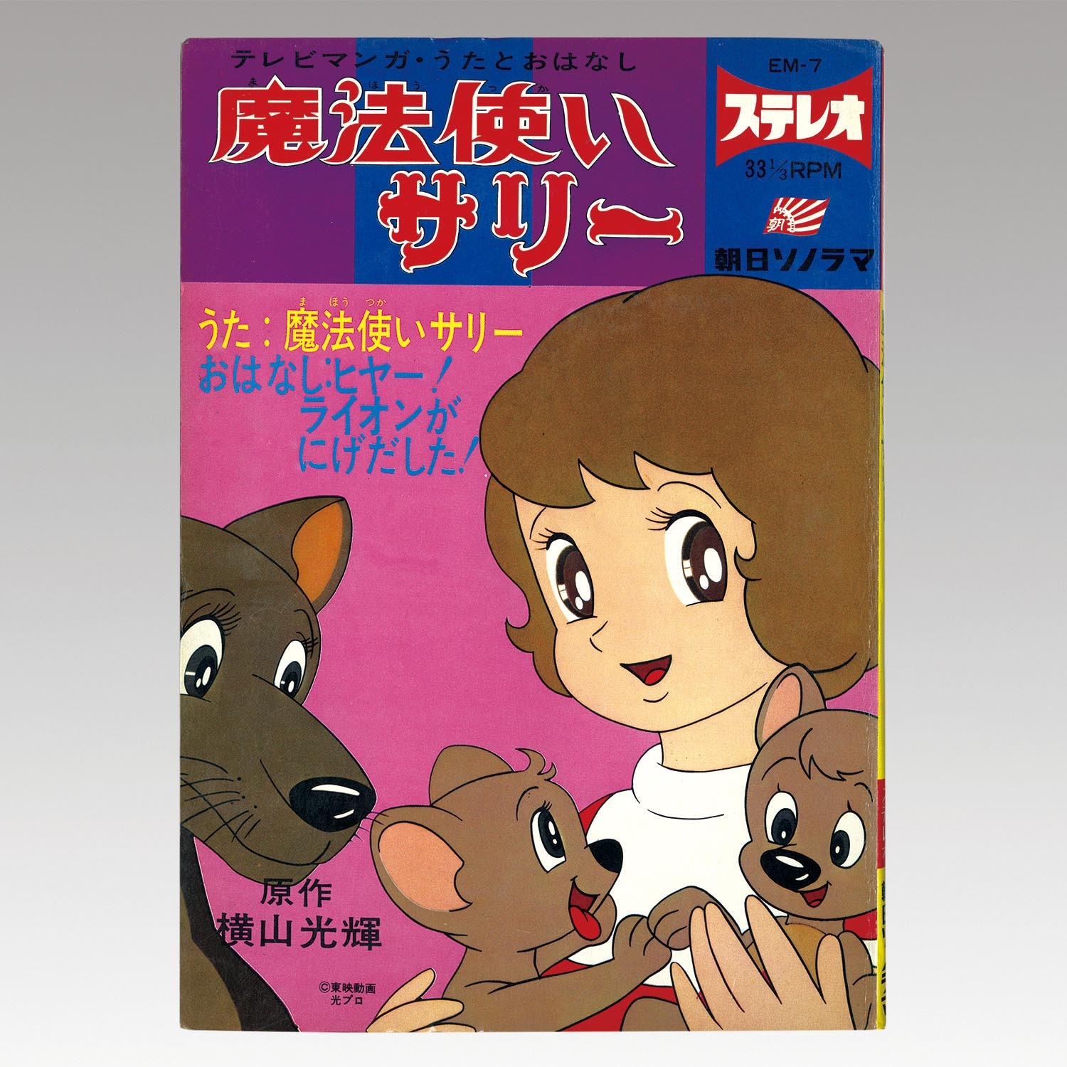 アニメ/「魔法使いチャッピー」レコード うた・おはなし 朝日