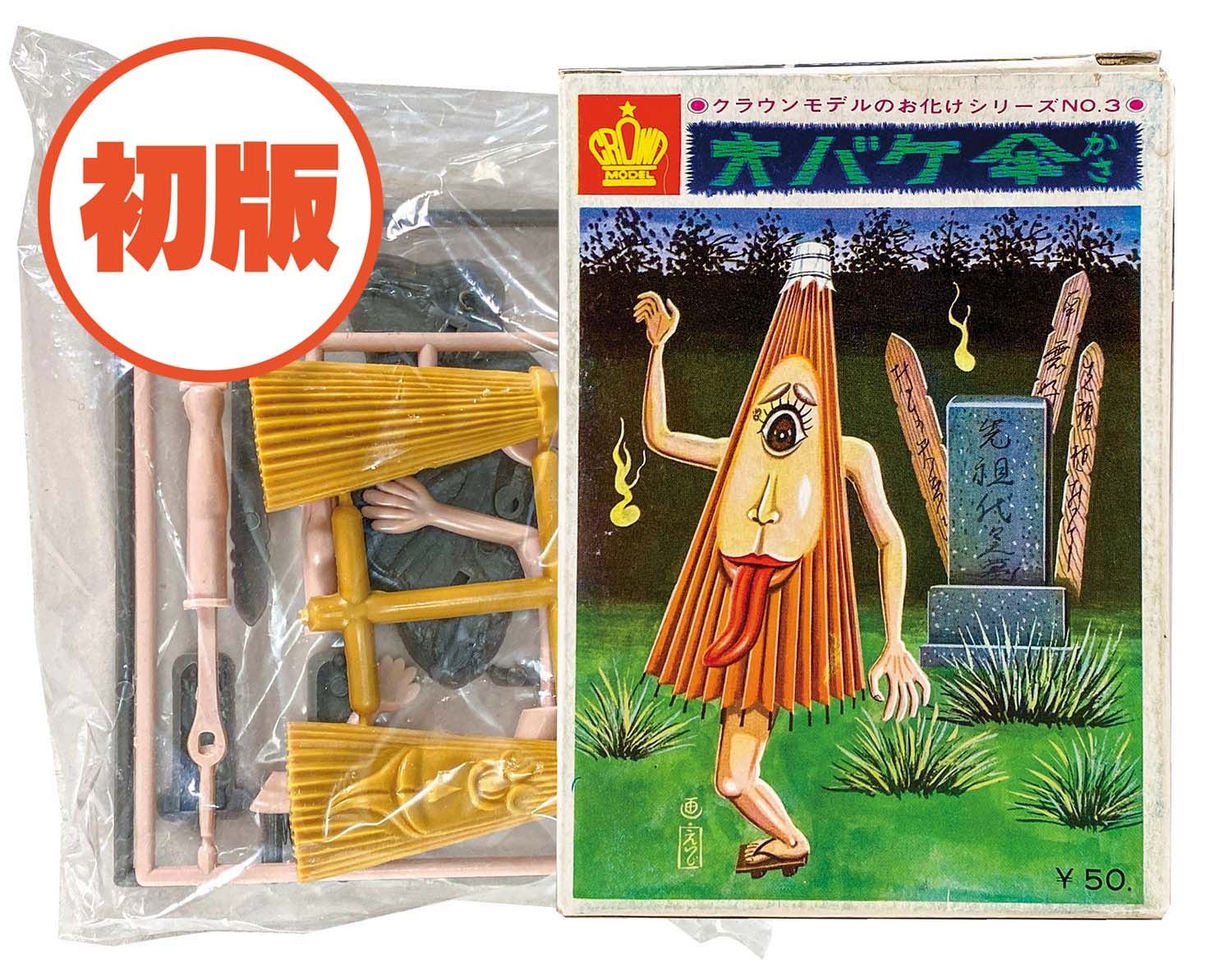 クラウンモデル お化けシリーズ NO.3 オバケ傘 初版