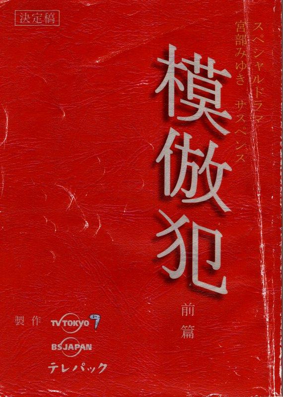 TV TOKYO「スペシャルドラマ 宮部みゆきサスペンス 模倣犯 決定稿 前篇」台本