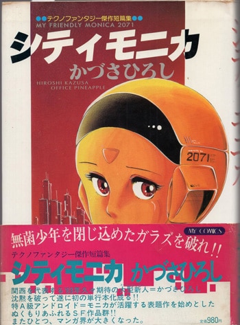 かづさひろし 直筆サイン本「シティモニカ」