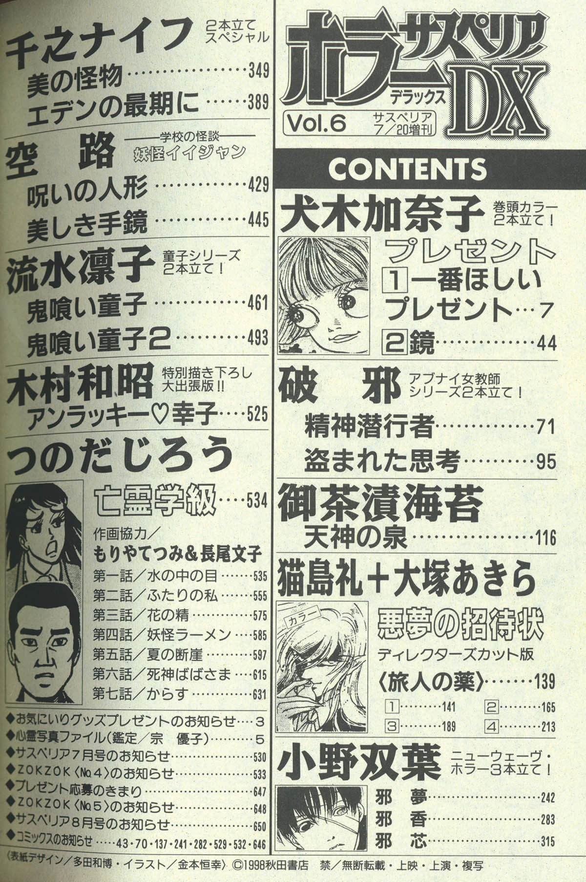 サスペリア増刊 ホラーサスペリアDX Vol.61998(H10)07