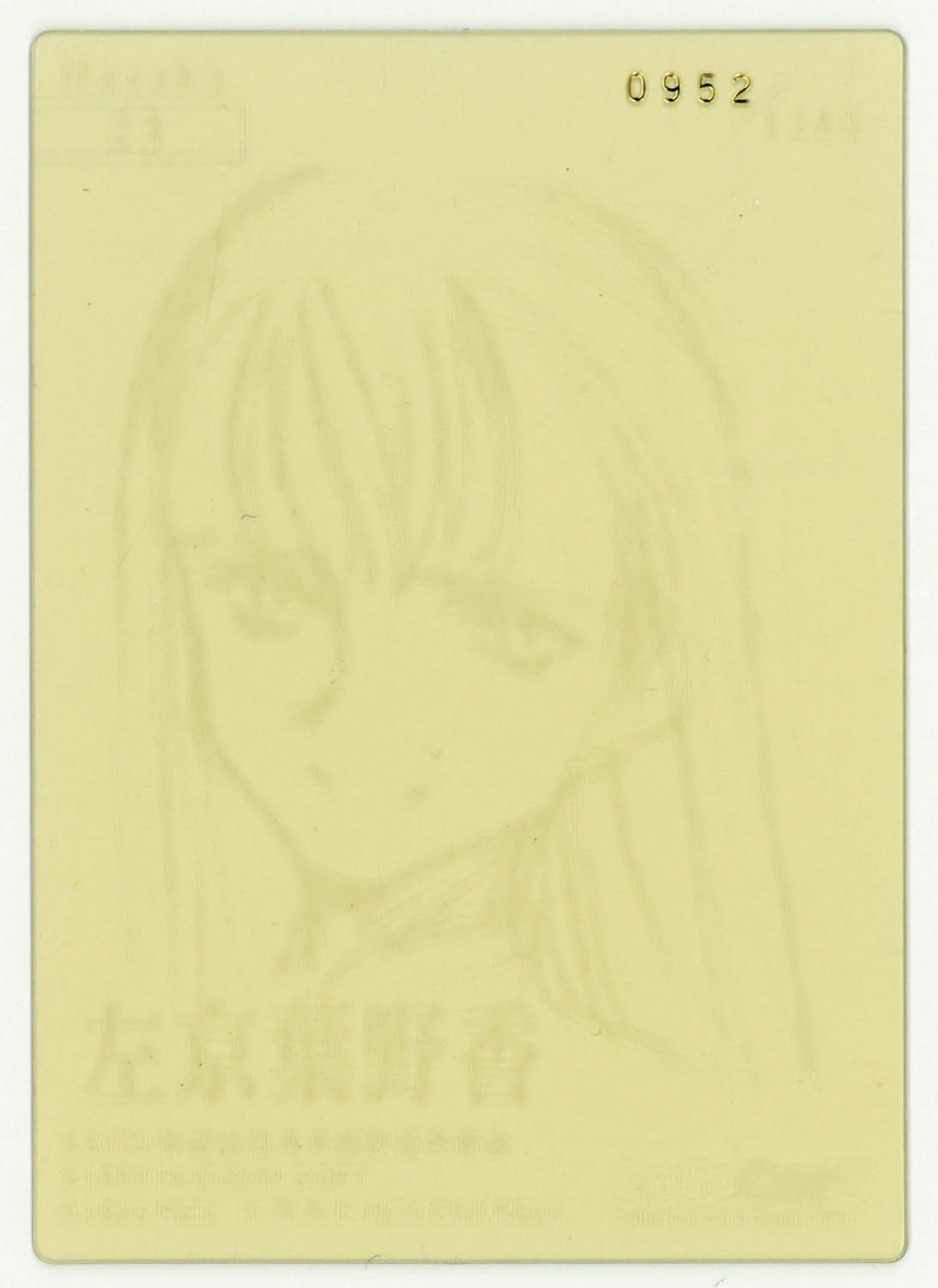 6622] トレカ 北へ。 クリアカード 左京葉野香