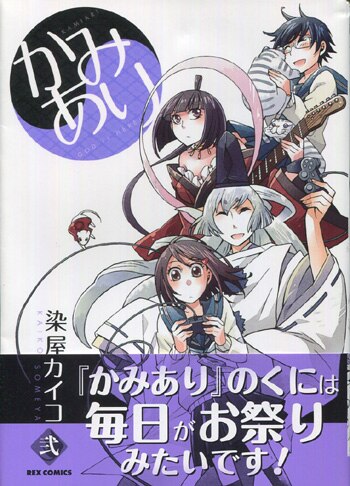 染屋カイコ 直筆サイン本 かみあり 2巻