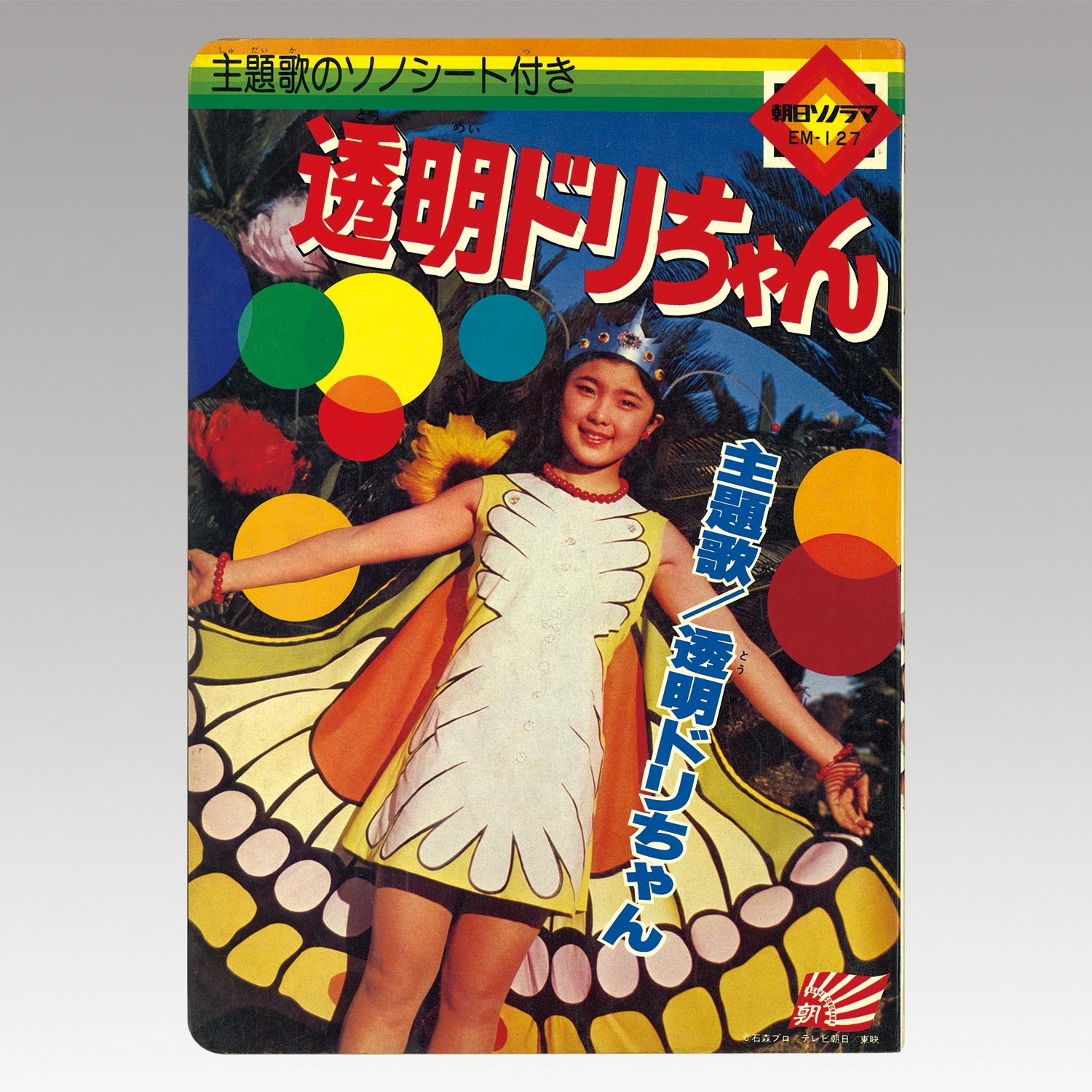 あなたにおすすめの商品 朝日ソノラマ7月号(127号) その他