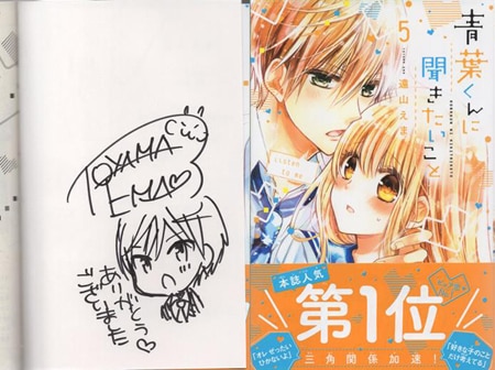 なかよし　遠山えま　直筆サイン 遠山えま 直筆イラストサイン本「青葉くんに聞きたいこと」5巻
