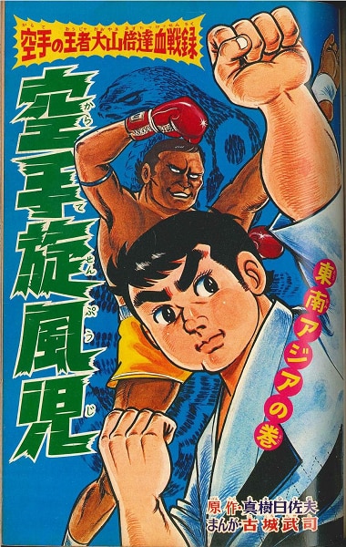 別冊少年キング　1969年　強力まんがパンチ号　少年画報社　5月号 少年画報社 別冊少年キング 1969年5月号【渋谷VIN GW】