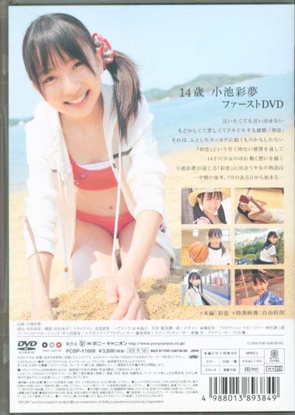 おトク情報がいっぱい！ 美品 小池彩夢 DVD そして、小さな恋