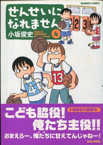 小坂俊史 直筆イラストサイン本「せんせいになれません」4巻