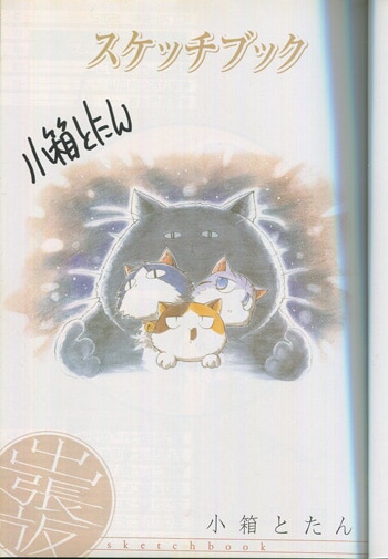 小箱とたん 直筆サイン本 スケッチブック出張版