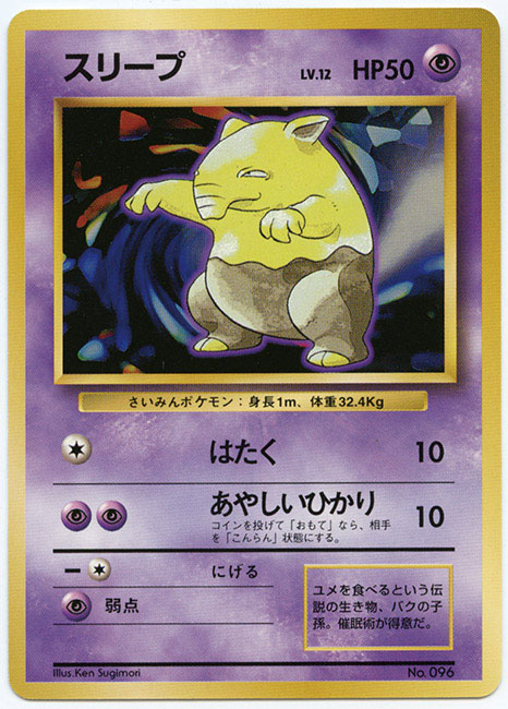 スリープ(拡張パック1弾 初版)［ポケモンカード］［ポケモンカード］