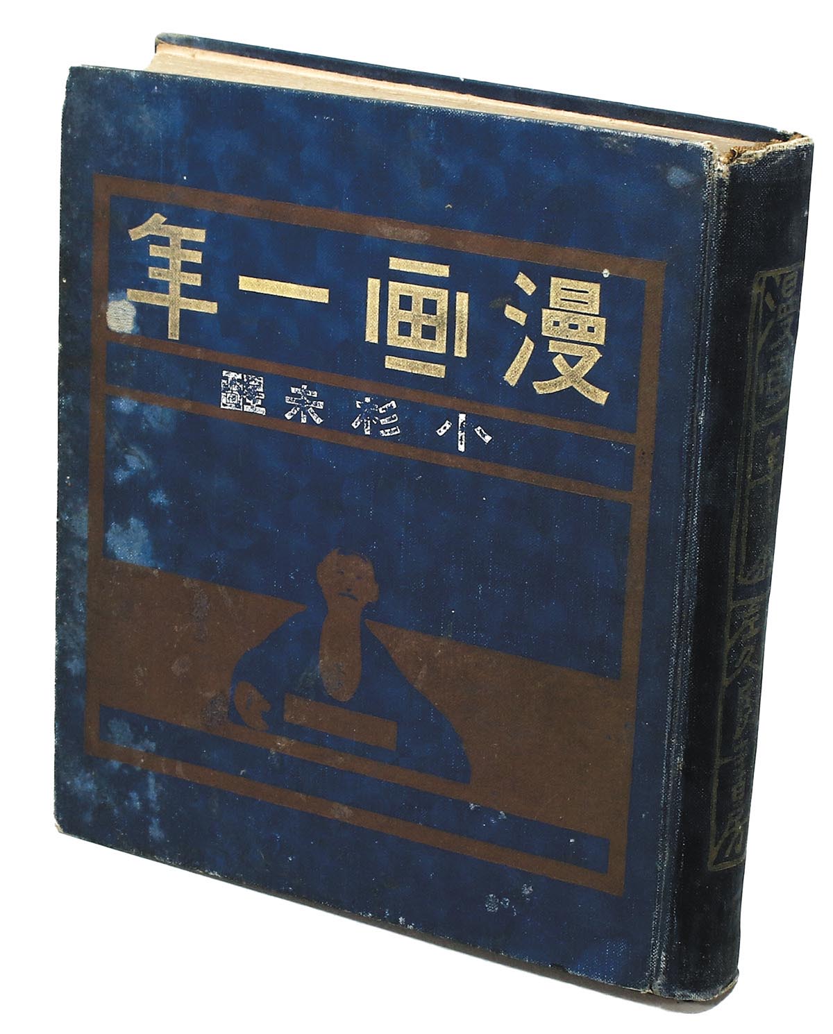 左久良書房/小杉未醒「漫画一年」