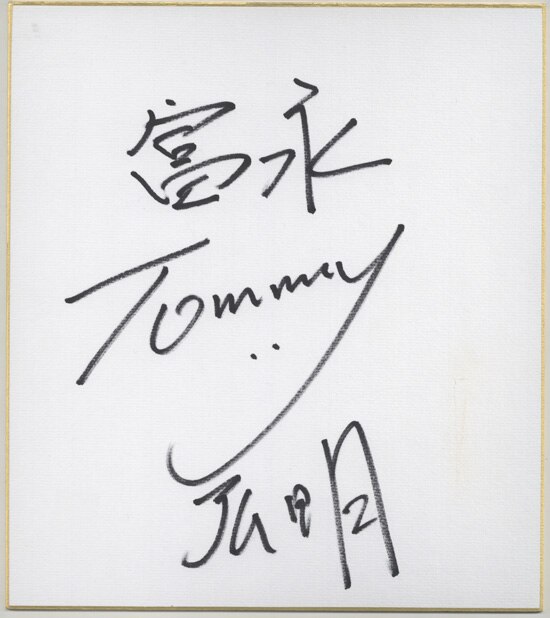 富永TOMMY弘明 直筆色紙