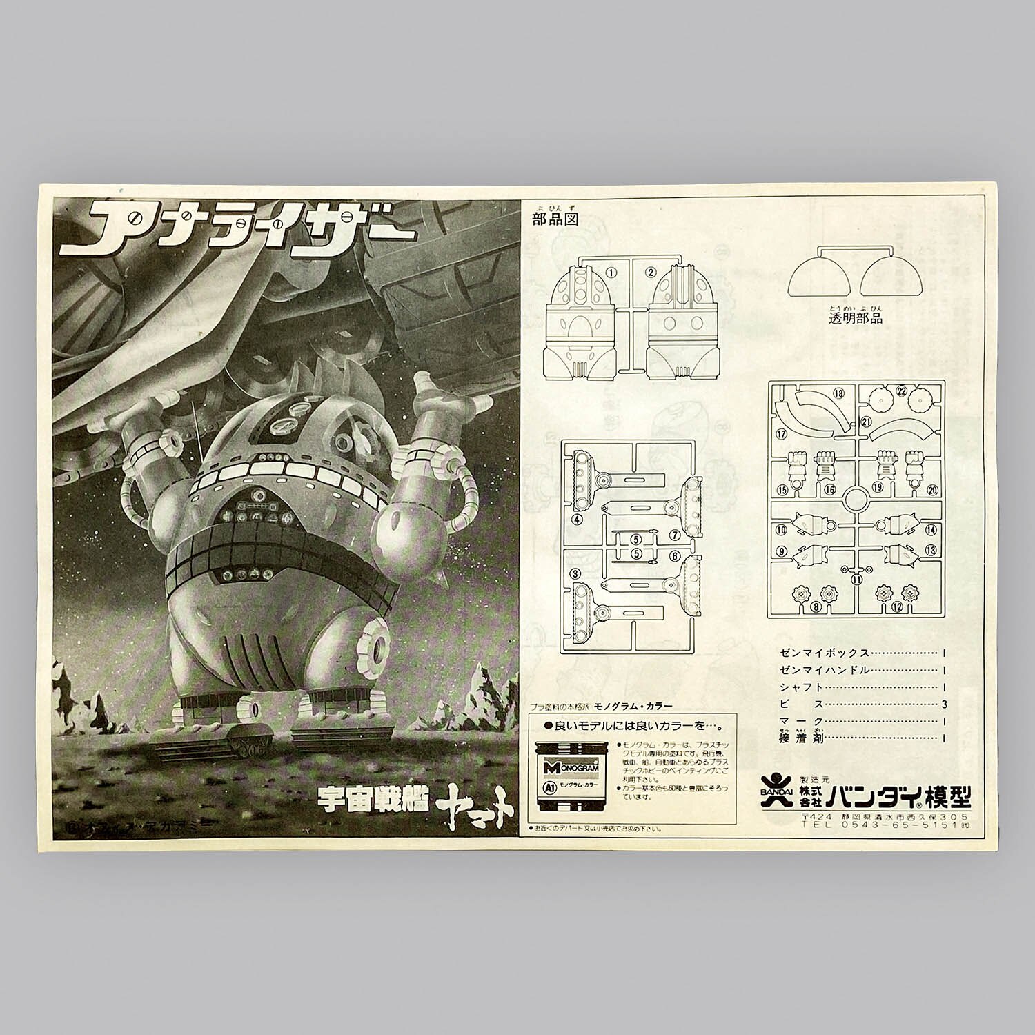 1217] 宇宙戦艦ヤマト アナライザー 2版