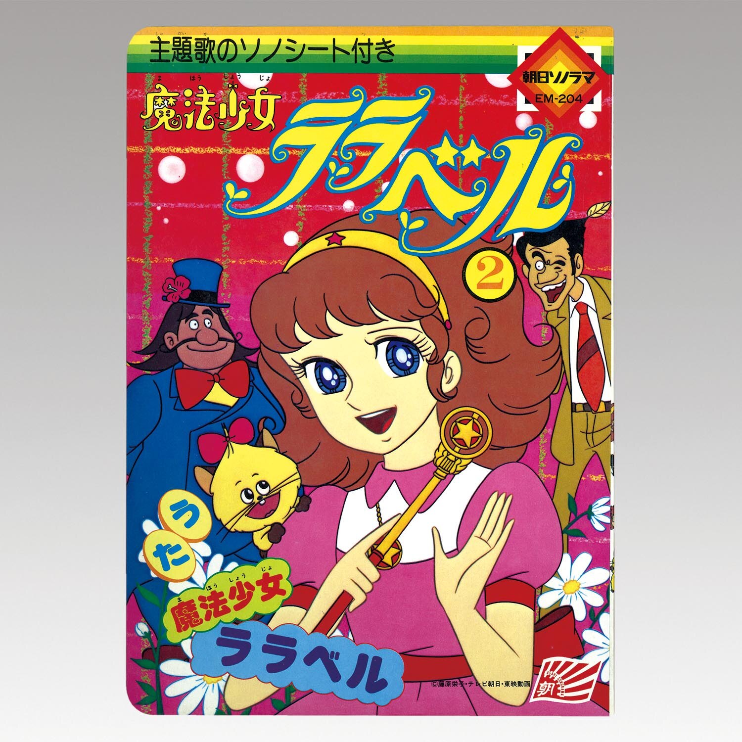 2516］ 朝日ソノラマ [EM-204] 魔法少女ララベル2