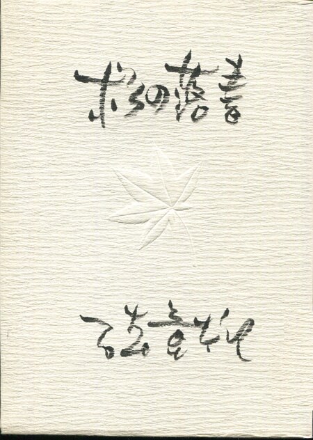 石森章太郎 直筆サイン本石森章太郎・落書ノート