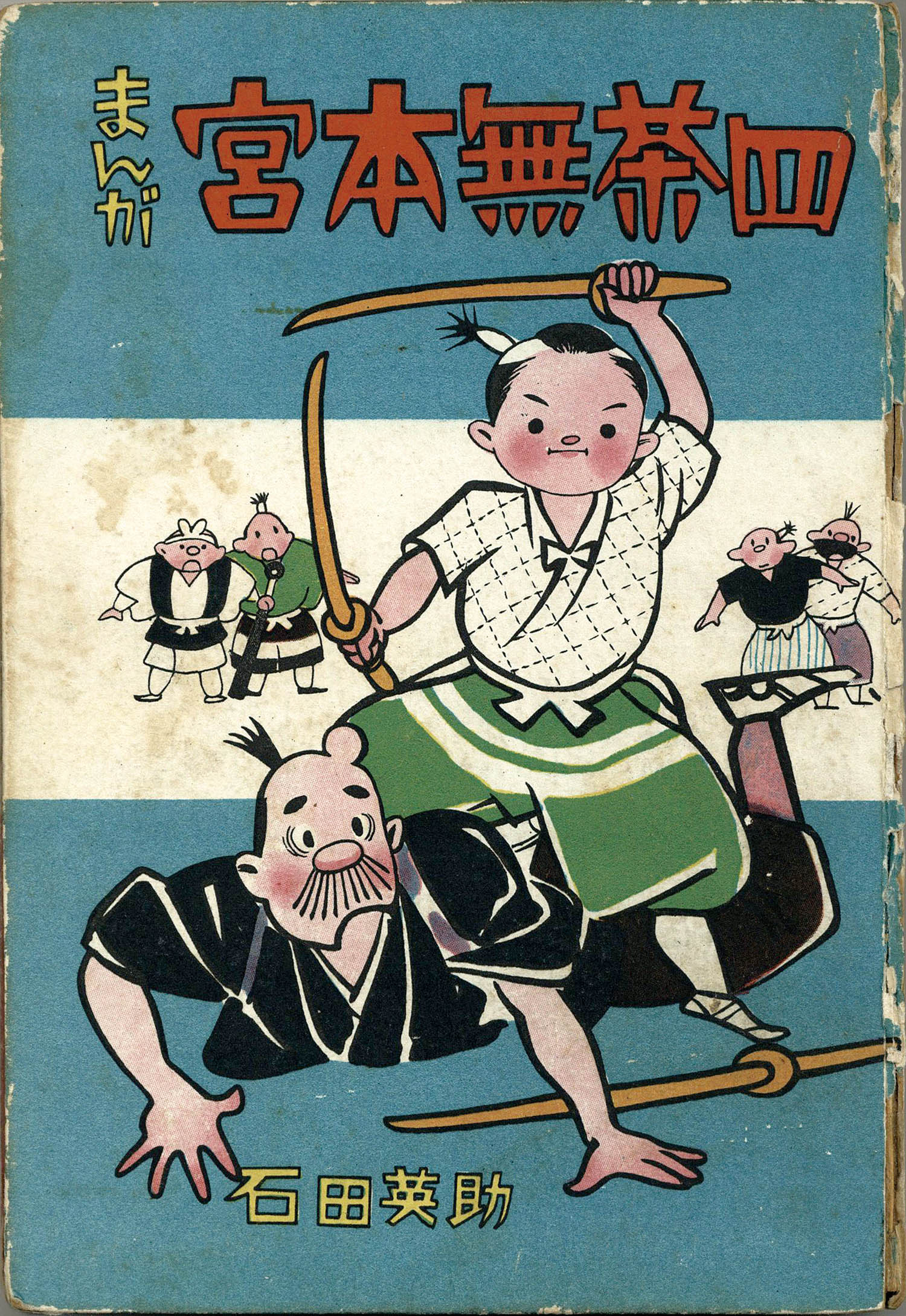 中村書店/石田英助「まんが宮本無茶四」