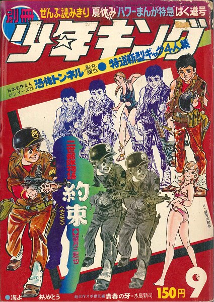 別冊少年キング　9月号 少年画報社 別冊少年キング 1970年9月号【渋谷VIN GW】
