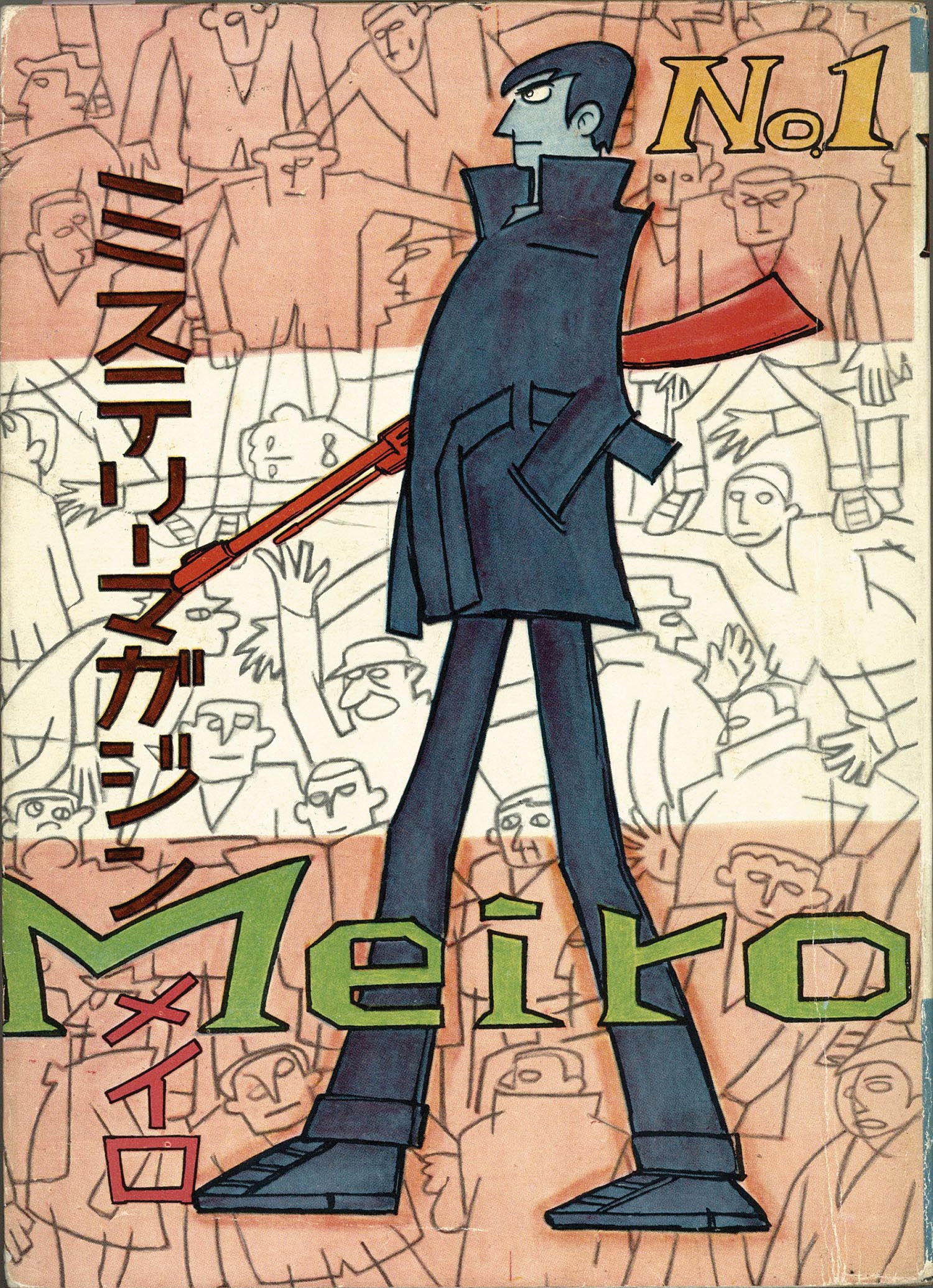若木書房/石黒昇/つげ忠男/つげ義春/他「Meiro15」