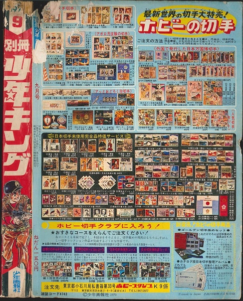 少年画報社 別冊少年キング 1970年9月号【渋谷VIN GW】