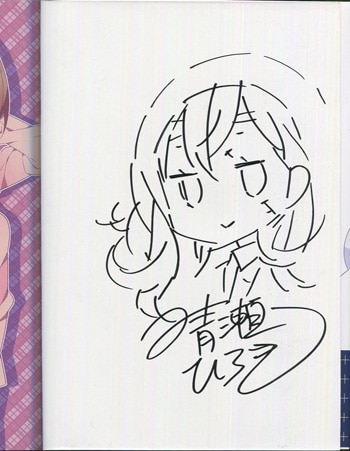 晴海ひろき 直筆イラストサイン本「化野さんはすでに死んでる｡」1巻