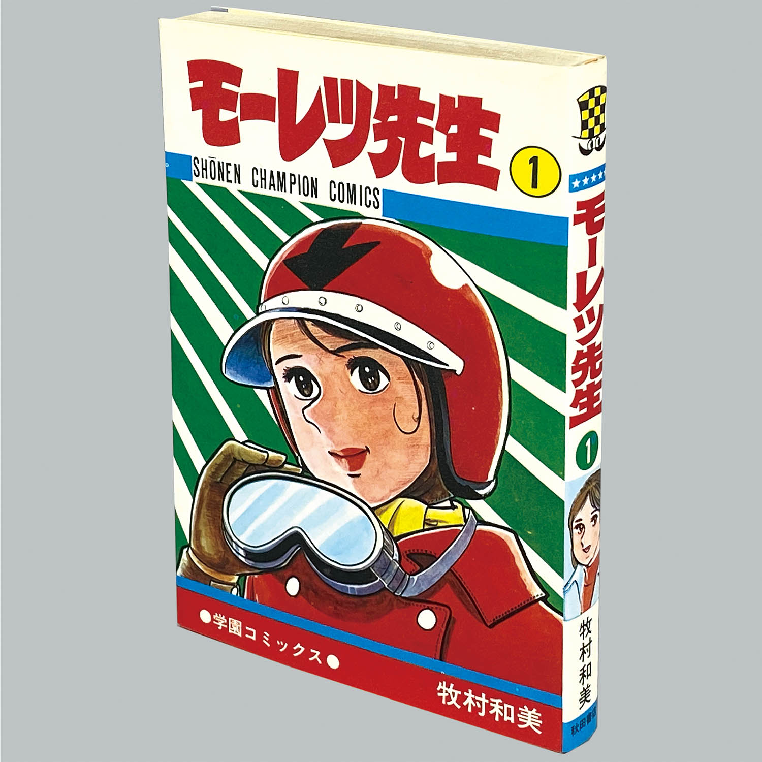 8519] 少年チャンピオンコミックス/牧村和美「モーレツ先生 1巻 初版」