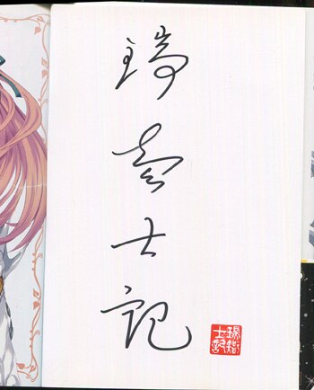 瑞智士記 直筆サイン本「星刻の竜騎士」