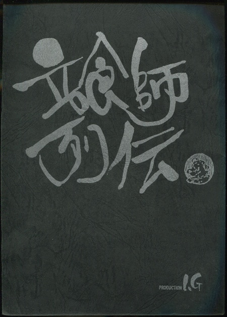 石川光久/押井守 直筆イラストサイン入り台本「立喰師列伝」