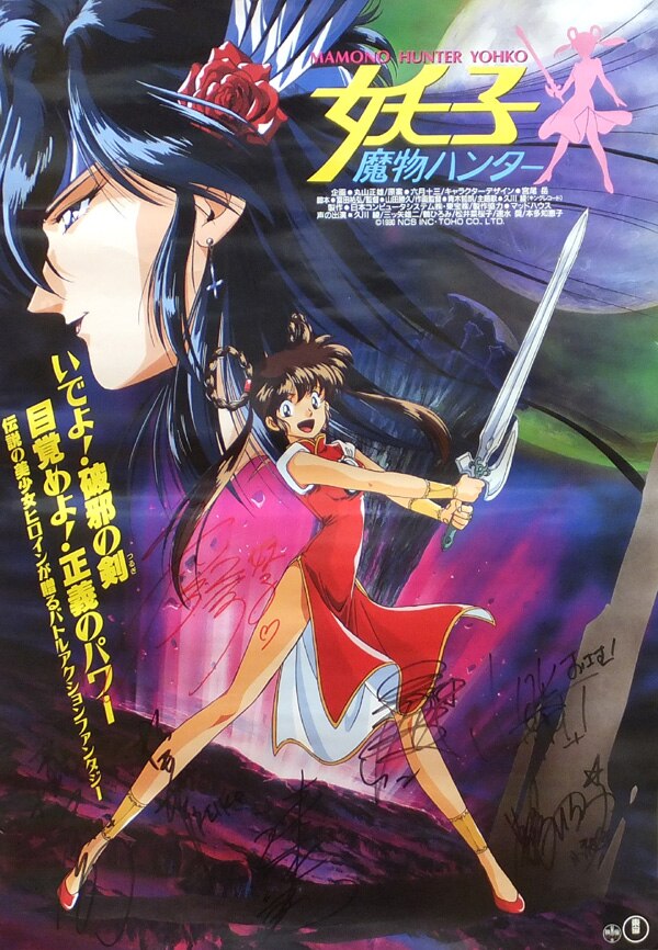 PG-7964]魔物ハンター妖子 直筆サイン入りポスター 久川綾/本多