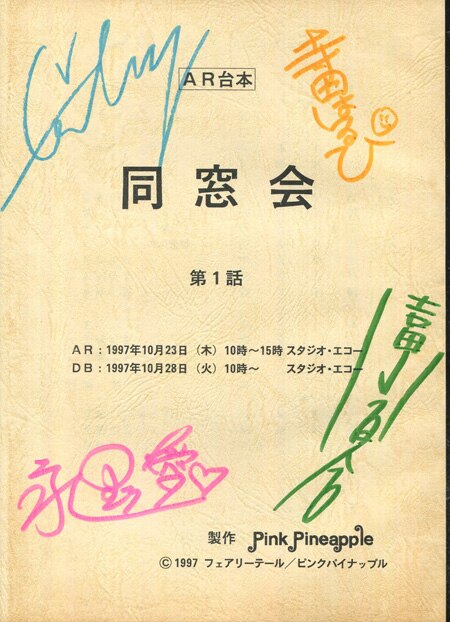松野太紀/寺田はるひ/永野愛/吉田小百合 直筆サイン入り台本「同窓会」