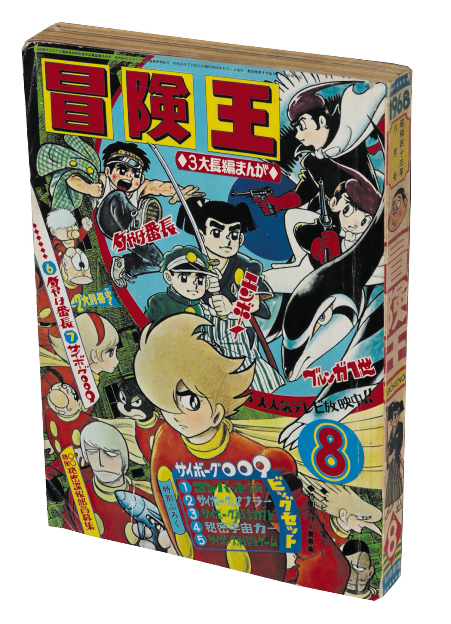 冒険王 1968(S43)081968(S43)08.01