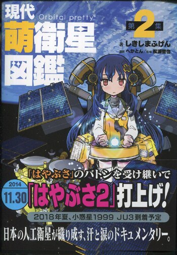 在庫処分 激安 しきしまふげん 直筆イラストサイン本「現代萌衛星図鑑」2巻 青年漫画