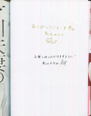 烏丸かなつ 直筆サイン本「才川夫妻の恋愛事情7年じっくり調教