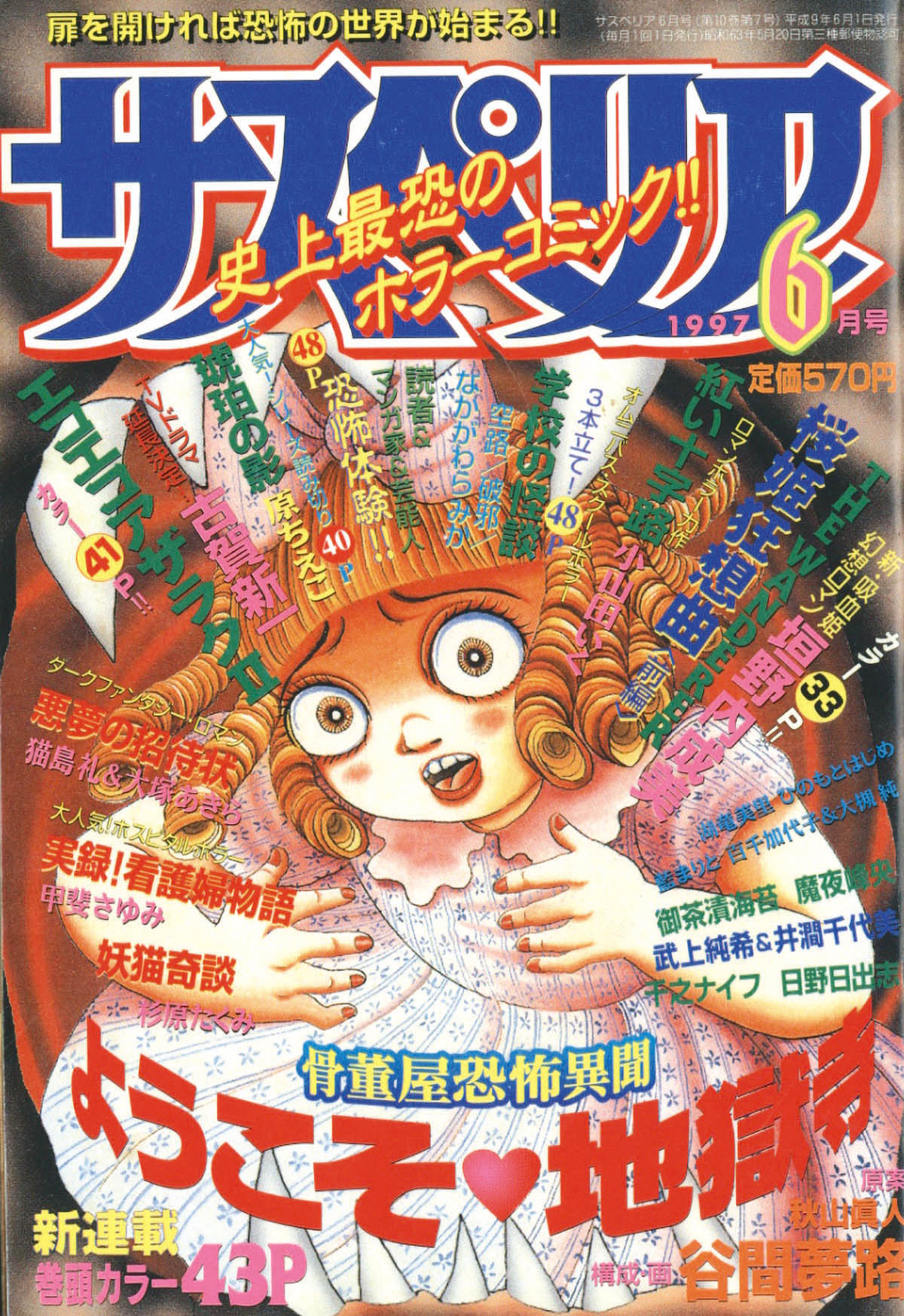 秋田書店 サスペリア 1997年7月号 史上最恐のホラーコミック