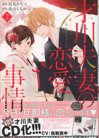 烏丸かなつ 直筆サイン本「才川夫妻の恋愛事情7年じっくり調教されました2」