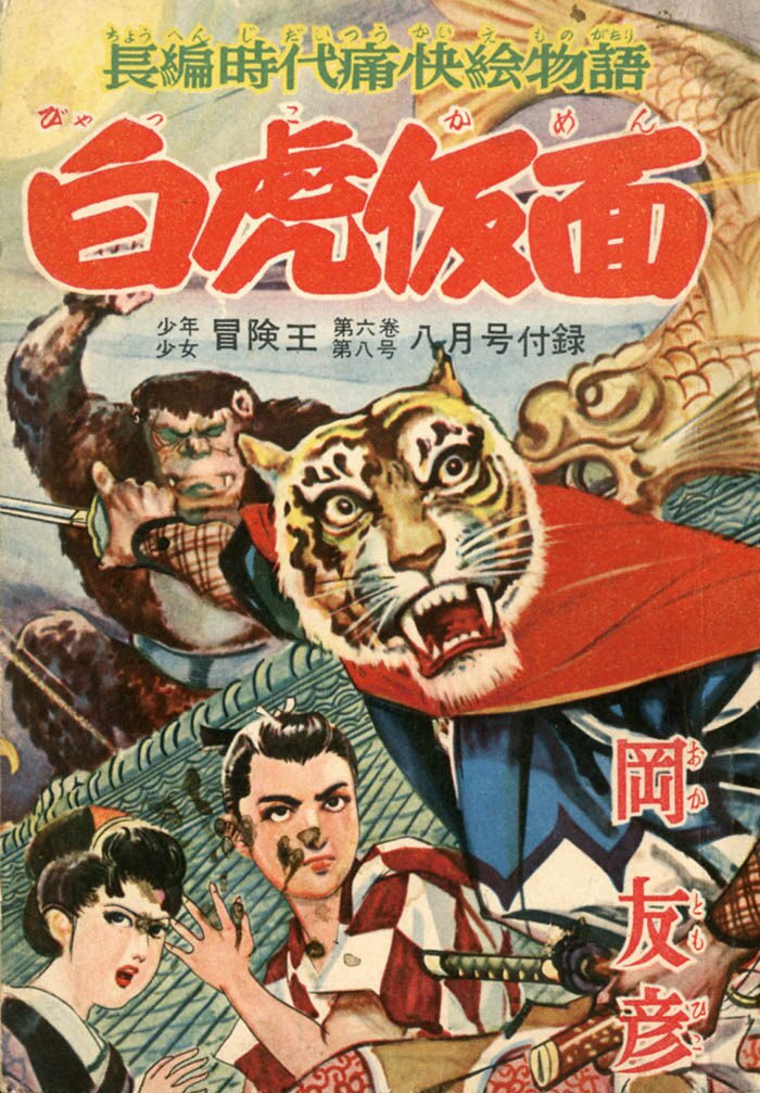 岡友彦「白虎仮面」1954(S29)08ふろく