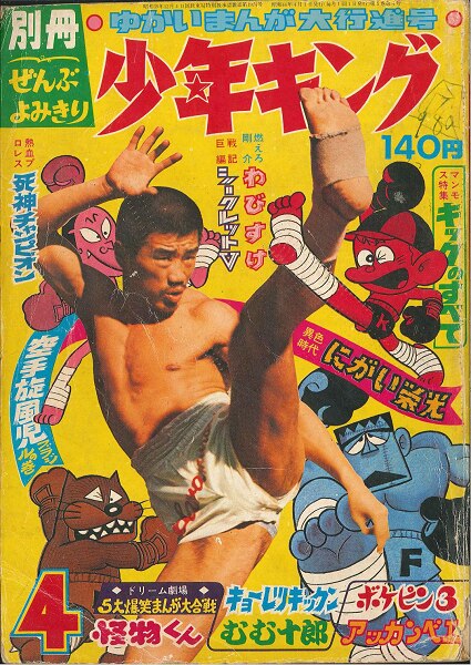 少年画報社 別冊少年キング 1969年4月号【渋谷VIN GW】