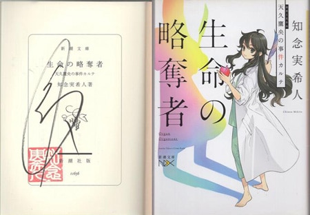 知念実希人 直筆サイン本「生命の略奪者 天久鷹央の事件カルテ」