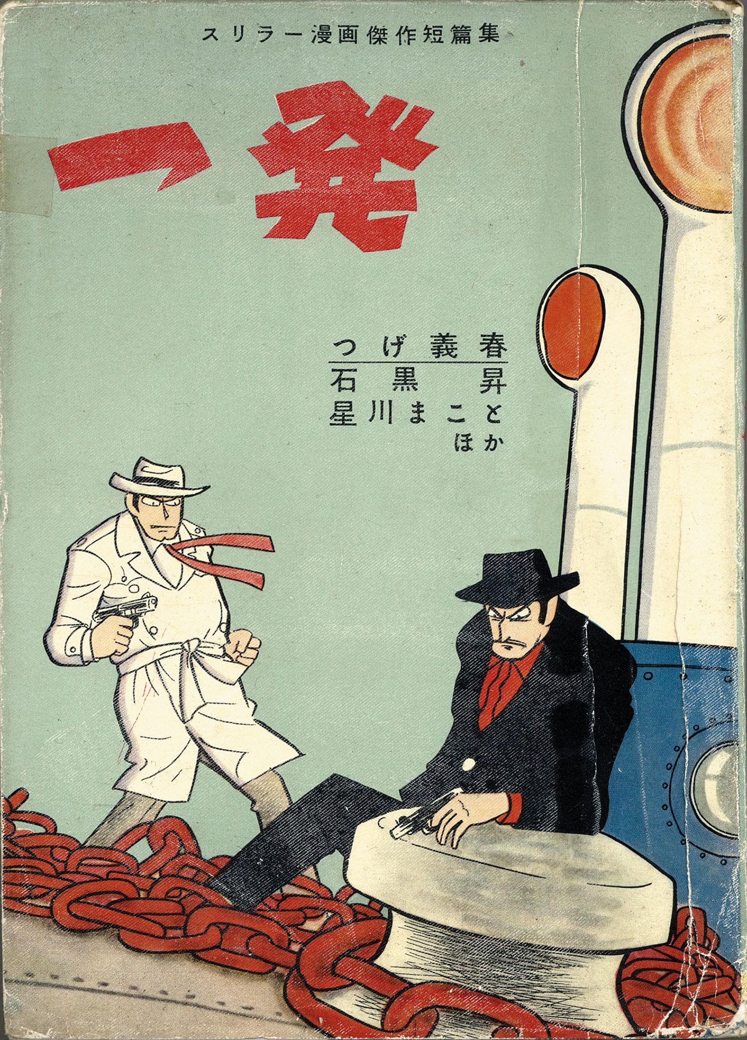 若木書房/石黒昇/黒田みのる/つげ義春/他「一発」