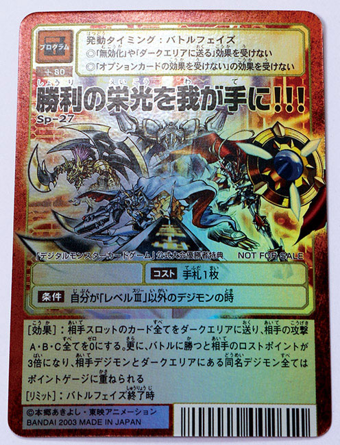 旧デジモンTCG］ 勝利の栄光を我が手に!!! (Sp-27)