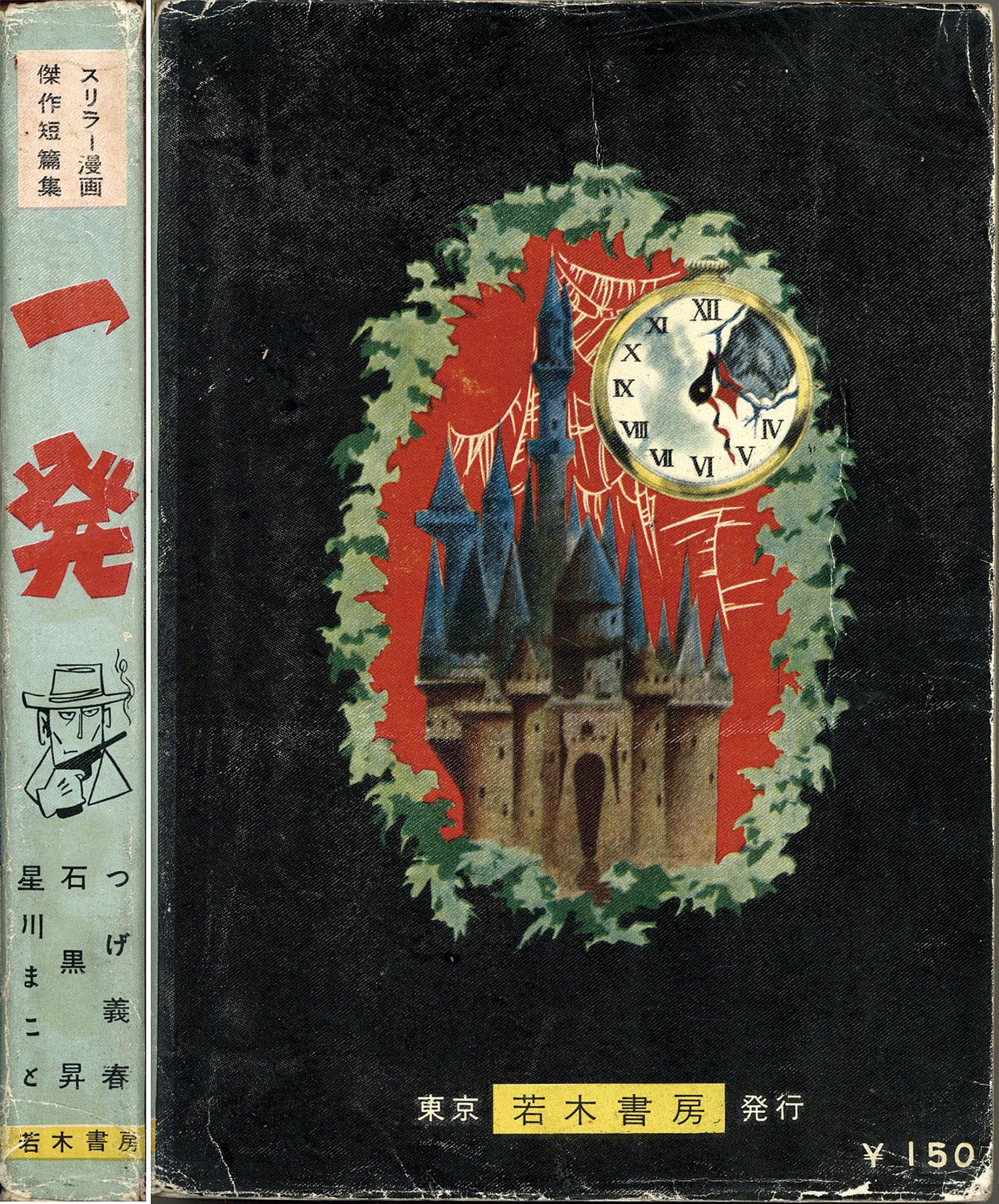若木書房/石黒昇/黒田みのる/つげ義春/他「一発」