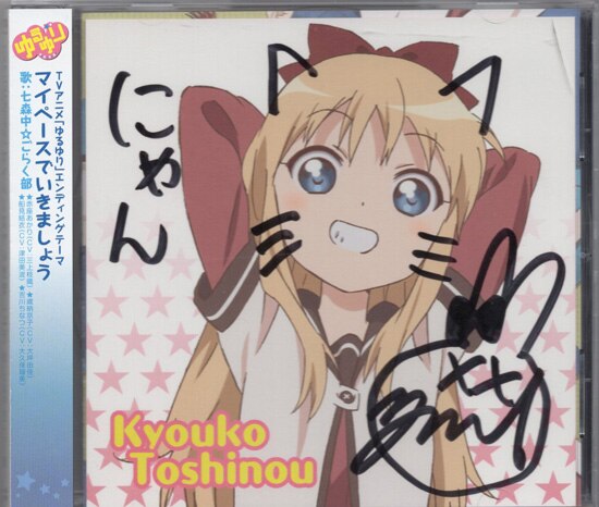 プレメモ ゆるゆり 大坪由佳直筆サインカード 大坪由佳 直筆サイン入りCD「ゆるゆり♪♪/マイペースでいきましょう」