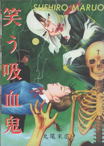 【AKITA PUBLISHING】直筆サイン入り・笑う吸血鬼② / 丸尾末広 AKITA PUBLISHING】直筆サイン入り・笑う吸血鬼② / 丸尾末広 【公式通販】