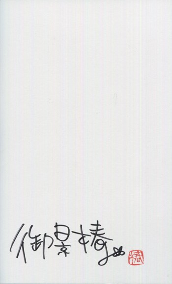 海外個人輸入 御景椿直筆サイン本「[甘すぎモンスター] サイン、直筆画