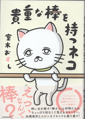 室木おすし 直筆イラストサイン本「貴重な棒を持つネコ」