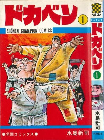 Amazon.co.jp: ドカベン (2) (少年チャンピオン・コミックス