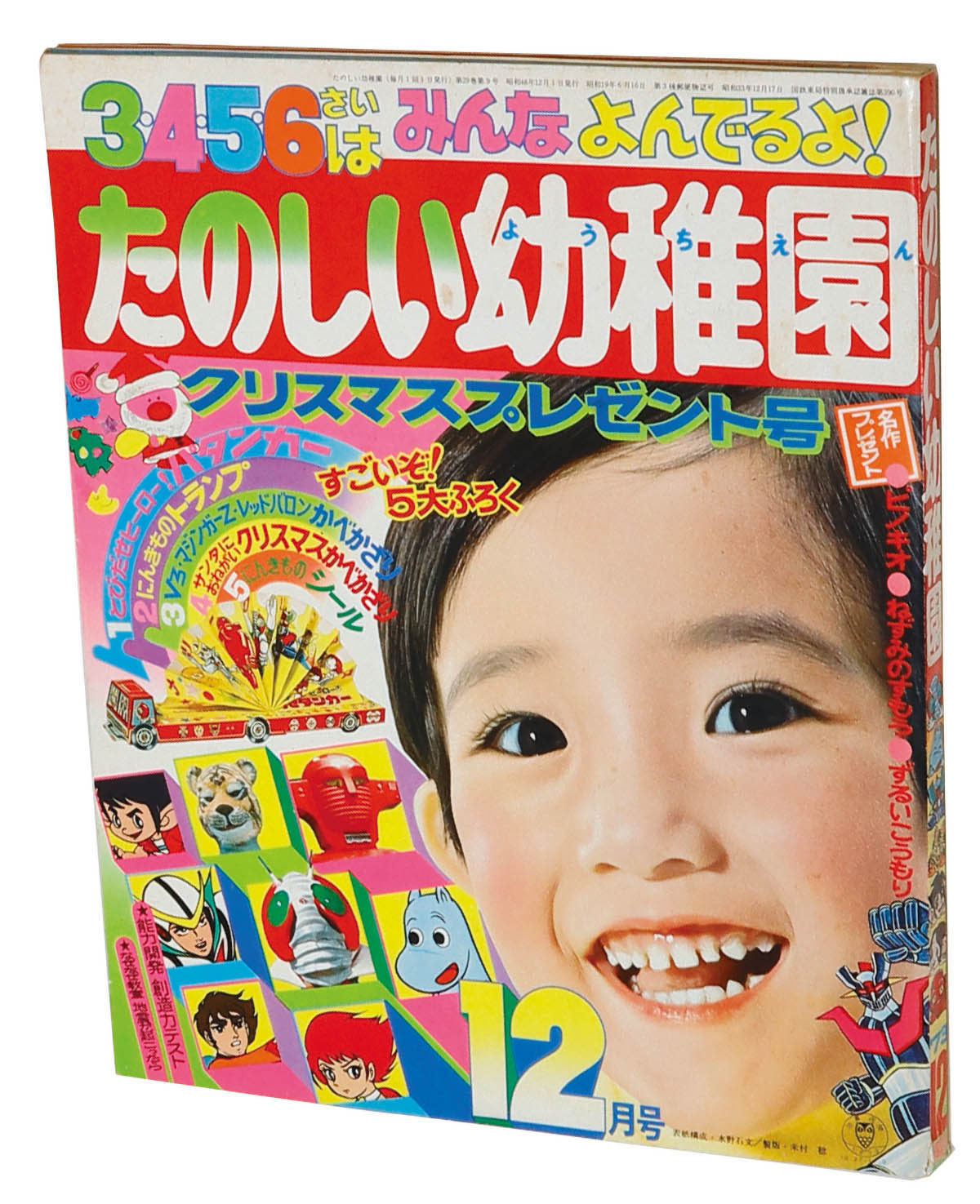 たのしい幼稚園1973(S48)12.01