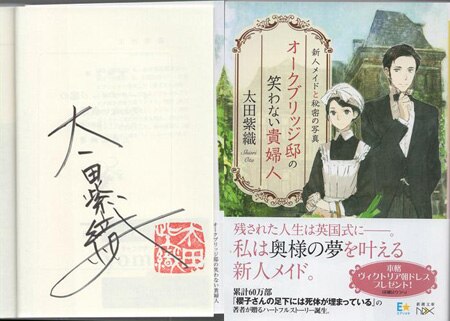 太田紫織 直筆サイン本「オークブリッジ邸の笑わない貴婦人 新人メイド