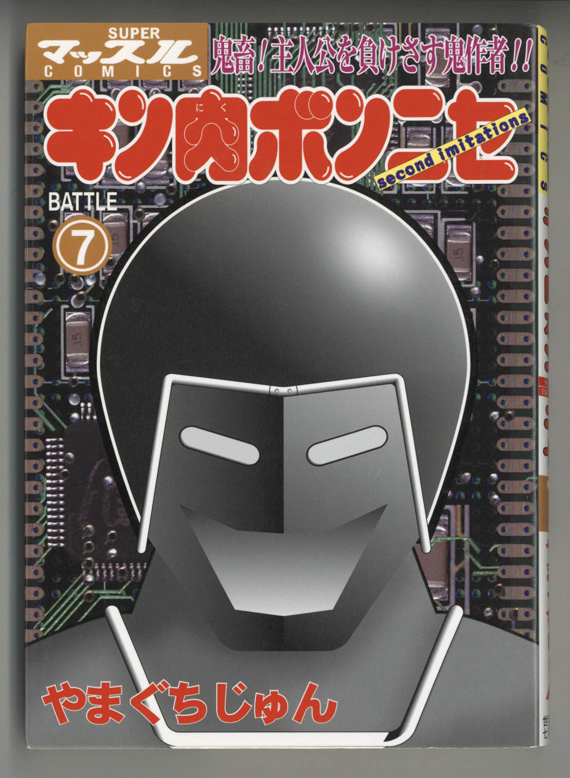 2801] キン肉ボンニセ BATTLE1～10巻セット